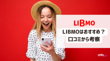 LIBMO（リブモ）の評判は良い？悪い？調査データや利用者の口コミからメリットデメリットを考察！