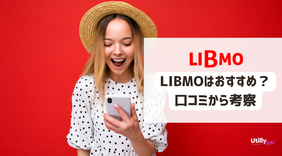 LIBMO（リブモ）の評判を考察- Utilly Picks