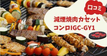 減煙焼肉カセットコンロIGC-GY1の口コミ評判をレビュー！お手入れ方法は？