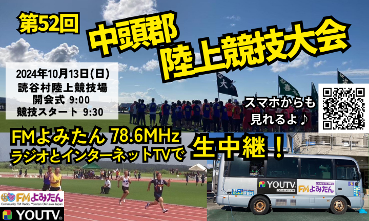 第52回中頭郡陸上競技大会