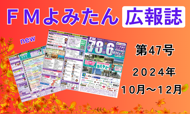 FMよみたん広報誌